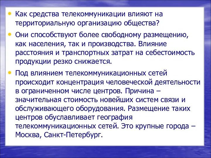 Как средства телекоммуникации влияют на территориальную организацию общества? Они способствуют более свободному