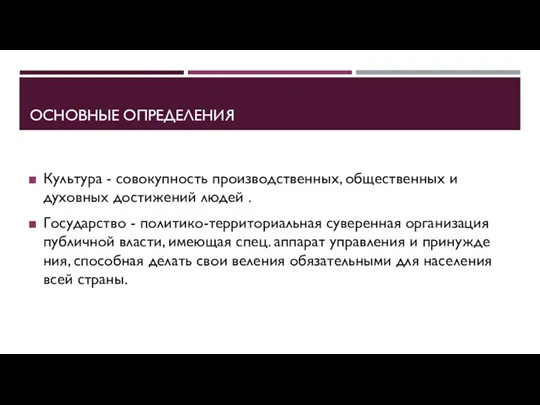 ОСНОВНЫЕ ОПРЕДЕЛЕНИЯ Культура - совокупность производственных, общественных и духовных достижений людей .