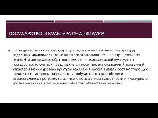 ГОСУДАРСТВО И КУЛЬТУРА ИНДИВИДУМА Государство, влияя на культуру в целом, оказывает влияние