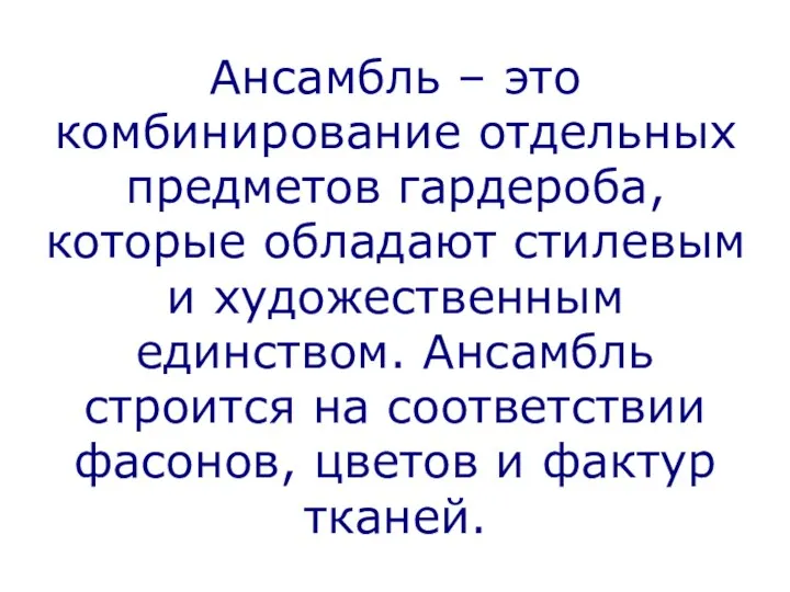 Ансамбль – это комбинирование отдельных предметов гардероба, которые обладают стилевым и художественным