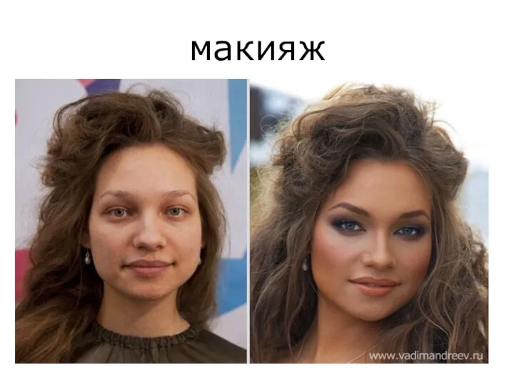 макияж