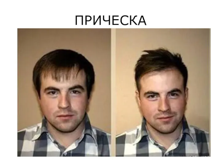 ПРИЧЕСКА