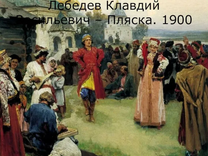 : Лебедев Клавдий Васильевич – Пляска. 1900