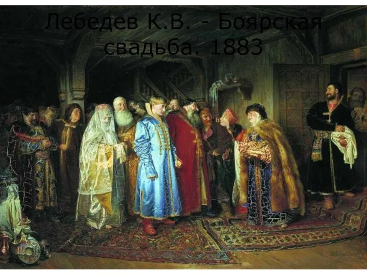 Лебедев К.В. - Боярская свадьба. 1883