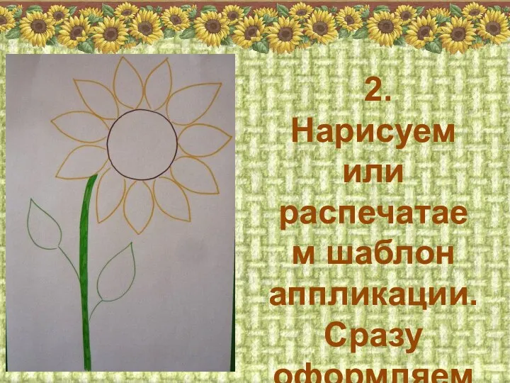 2. Нарисуем или распечатаем шаблон аппликации. Сразу оформляем стебель с помощью фломастеров.