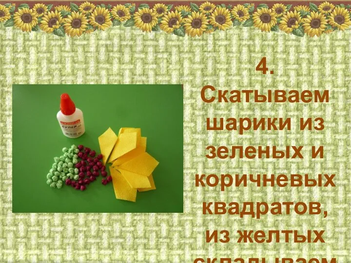 4. Скатываем шарики из зеленых и коричневых квадратов, из желтых складываем ромбики