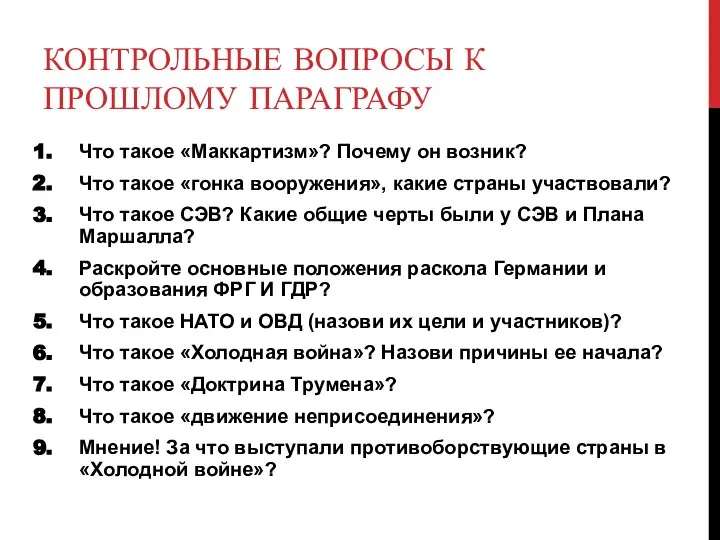 КОНТРОЛЬНЫЕ ВОПРОСЫ К ПРОШЛОМУ ПАРАГРАФУ Что такое «Маккартизм»? Почему он возник? Что