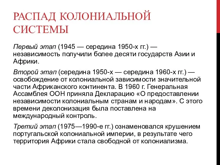 РАСПАД КОЛОНИАЛЬНОЙ СИСТЕМЫ Первый этап (1945 — середина 1950-х гг.) — независимость