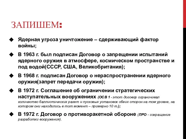 ЗАПИШЕМ: Ядерная угроза уничтожение – сдерживающий фактор войны; В 1963 г. был