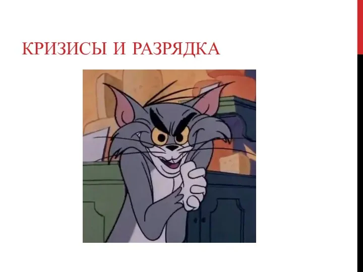 КРИЗИСЫ И РАЗРЯДКА