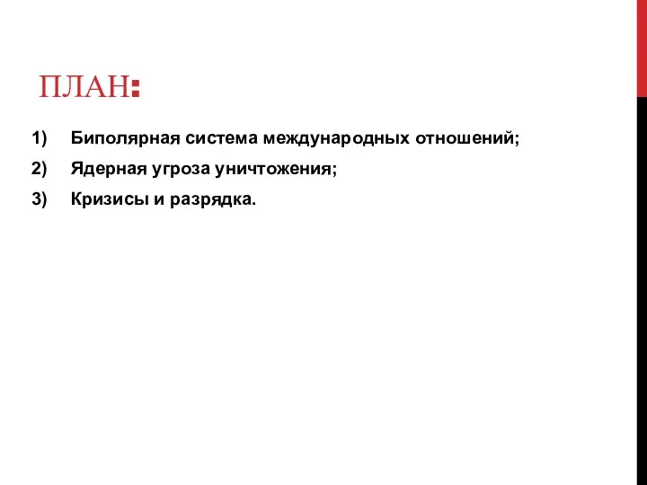 ПЛАН: Биполярная система международных отношений; Ядерная угроза уничтожения; Кризисы и разрядка.