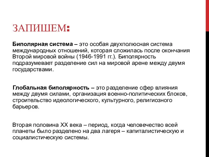 ЗАПИШЕМ: Биполярная система – это особая двухполюсная система международных отношений, которая сложилась