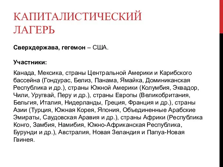 КАПИТАЛИСТИЧЕСКИЙ ЛАГЕРЬ Сверхдержава, гегемон – США. Участники: Канада, Мексика, страны Центральной Америки