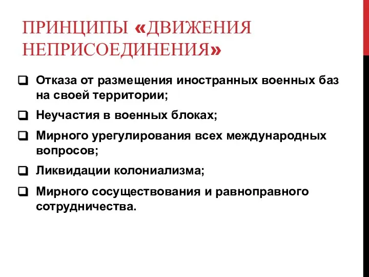 ПРИНЦИПЫ «ДВИЖЕНИЯ НЕПРИСОЕДИНЕНИЯ» Отказа от размещения иностранных военных баз на своей территории;