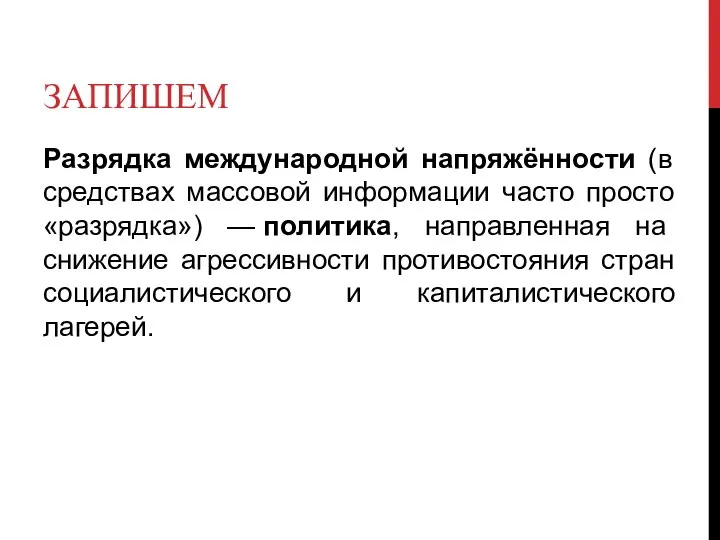 ЗАПИШЕМ Разрядка международной напряжённости (в средствах массовой информации часто просто «разрядка») —