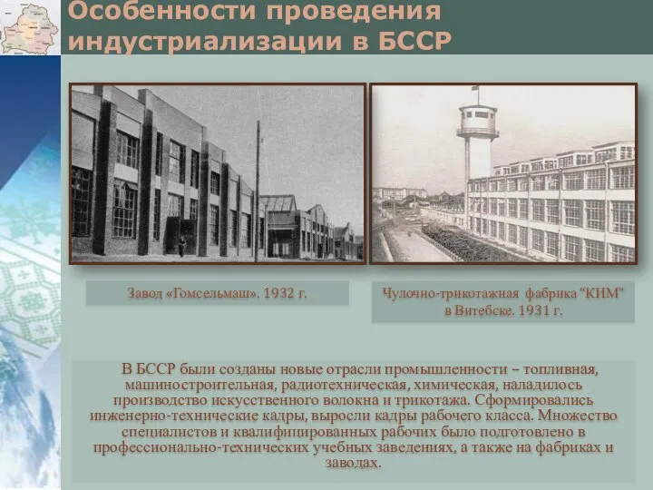 Особенности проведения индустриализации в БССР В БССР были созданы новые отрасли промышленности