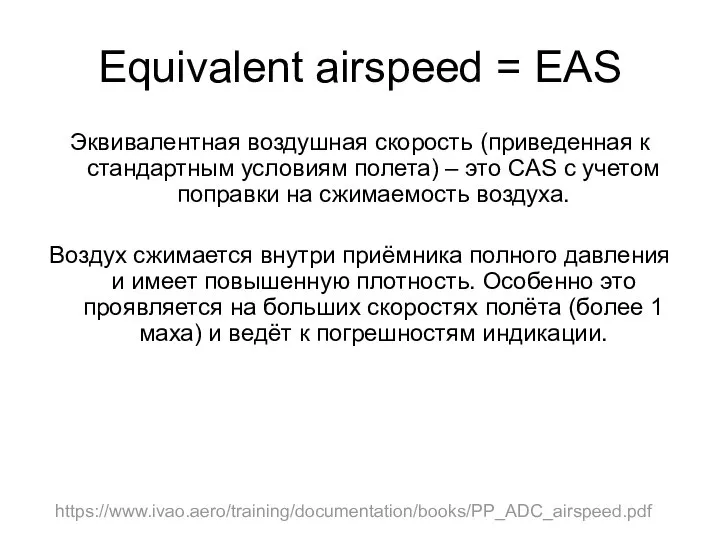 Equivalent airspeed = EAS Эквивалентная воздушная скорость (приведенная к стандартным условиям полета)