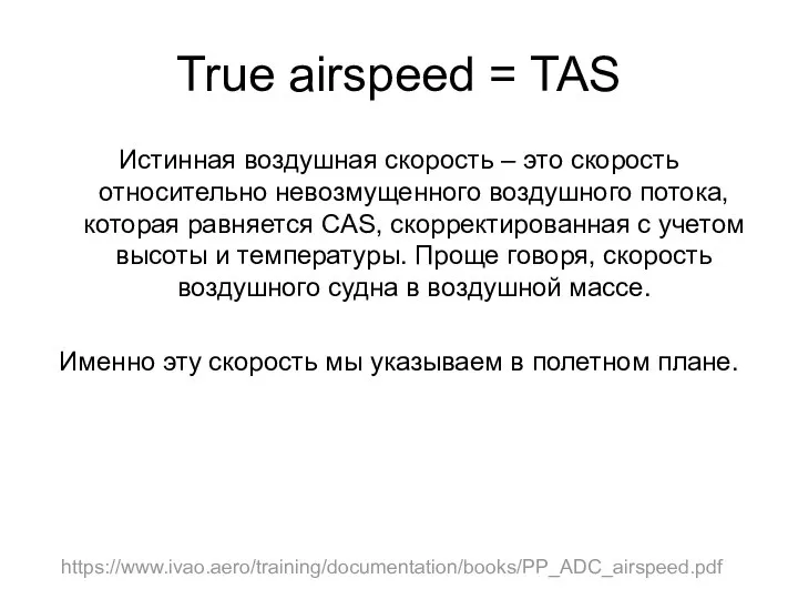 True airspeed = TAS Истинная воздушная скорость – это скорость относительно невозмущенного