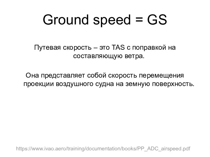 Ground speed = GS Путевая скорость – это TAS с поправкой на