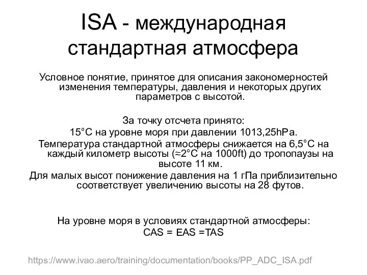 ISA - международная стандартная атмосфера Условное понятие, принятое для описания закономерностей изменения