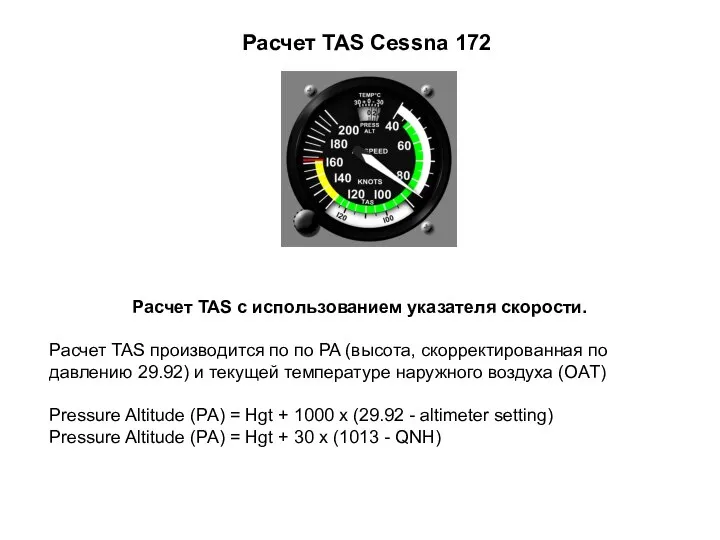 Расчет TAS Cessna 172 Расчет TAS с использованием указателя скорости. Расчет TAS