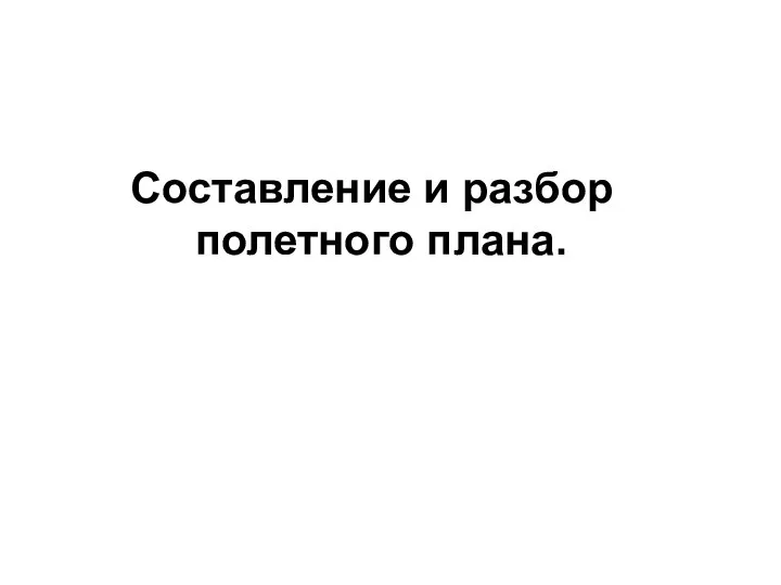 Составление и разбор полетного плана.