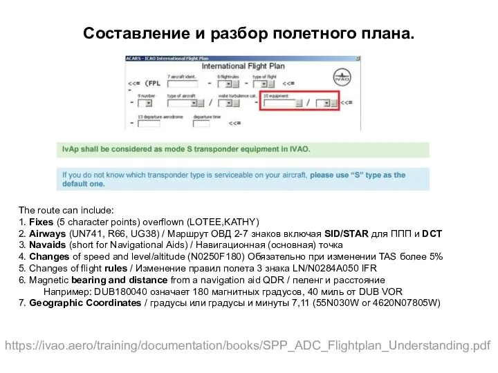 Составление и разбор полетного плана. https://ivao.aero/training/documentation/books/SPP_ADC_Flightplan_Understanding.pdf The route can include: 1. Fixes