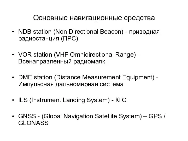 Основные навигационные средства NDB station (Non Directional Beacon) - приводная радиостанция (ПРС)