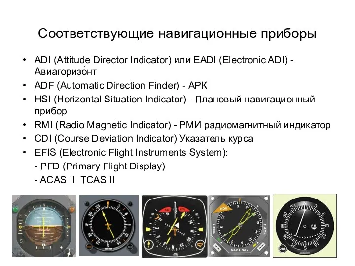 Соответствующие навигационные приборы ADI (Attitude Director Indicator) или EADI (Electronic ADI) -
