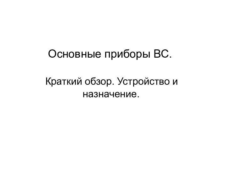 Основные приборы ВС. Краткий обзор. Устройство и назначение.