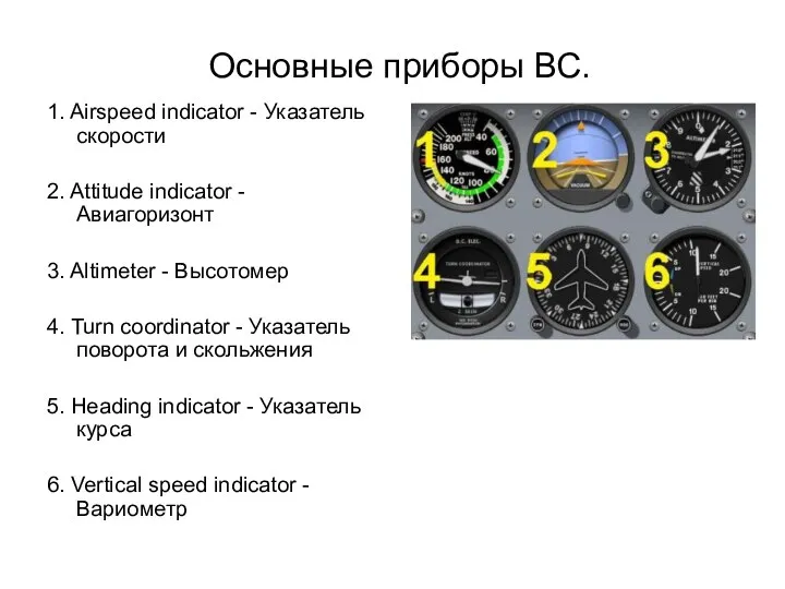 Основные приборы ВС. 1. Airspeed indicator - Указатель скорости 2. Attitude indicator