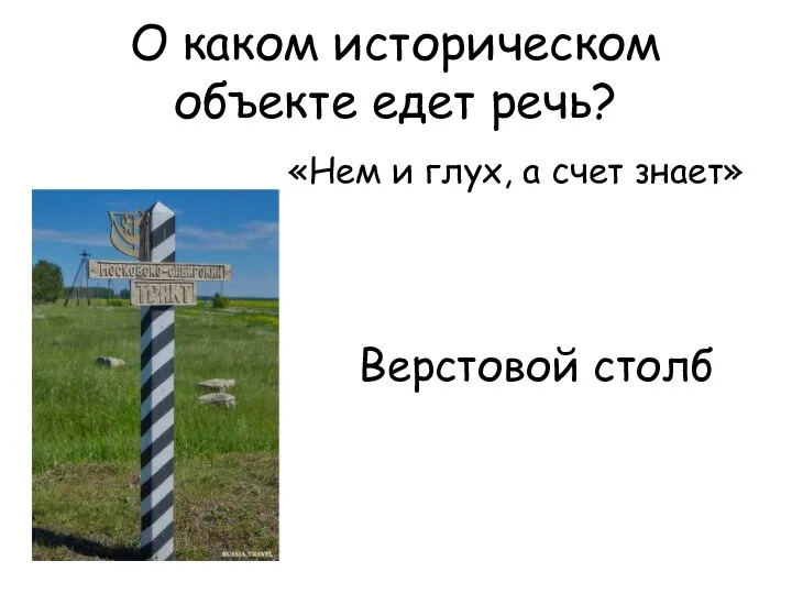 О каком историческом объекте едет речь? «Нем и глух, а счет знает» Верстовой столб