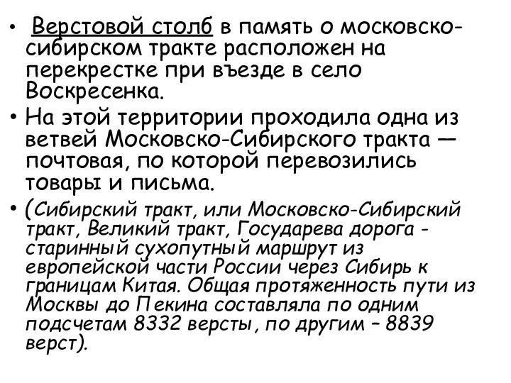 Верстовой столб в память о московско-сибирском тракте расположен на перекрестке при въезде