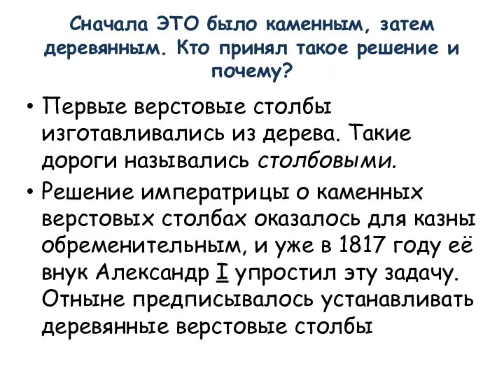 Сначала ЭТО было каменным, затем деревянным. Кто принял такое решение и почему?