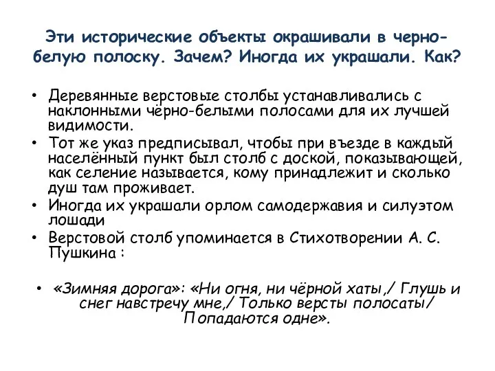 Эти исторические объекты окрашивали в черно-белую полоску. Зачем? Иногда их украшали. Как?