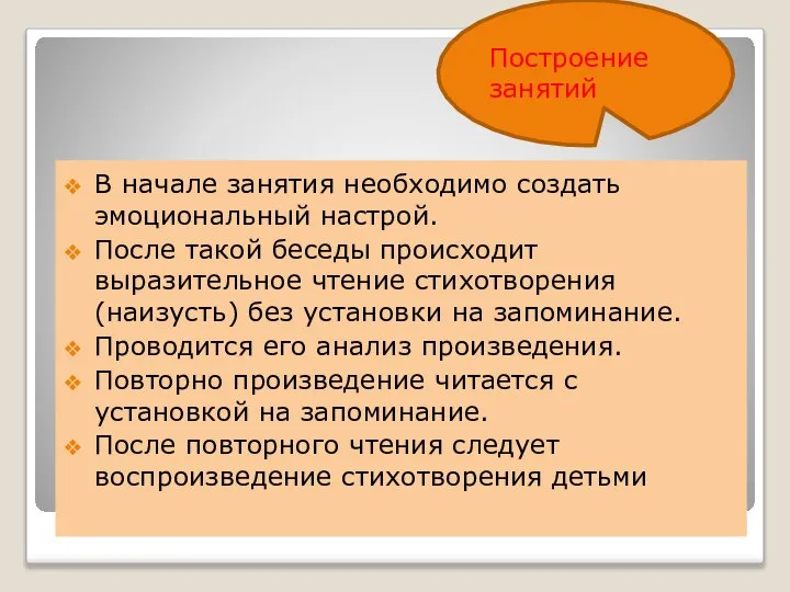 В начале занятия необходимо создать эмоциональный настрой. После такой беседы происходит выразительное