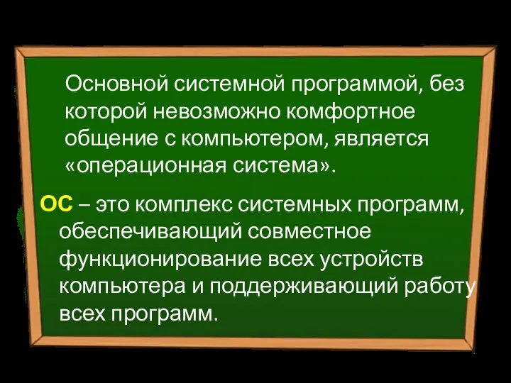 Основной системной программой, без которой невозможно комфортное общение с компьютером, является «операционная