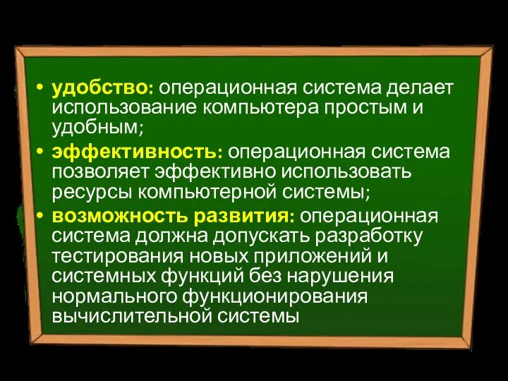 Предназначения ОС удобство: операционная система делает использование компьютера простым и удобным; эффективность: