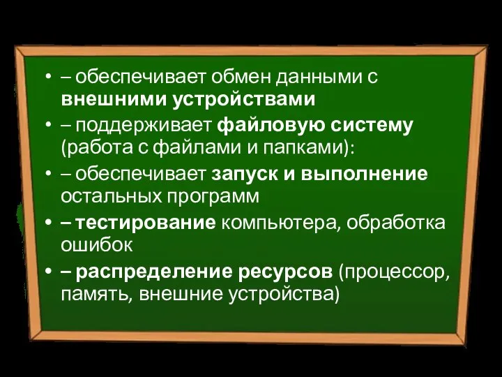 Основные функции ОС: – обеспечивает обмен данными с внешними устройствами – поддерживает