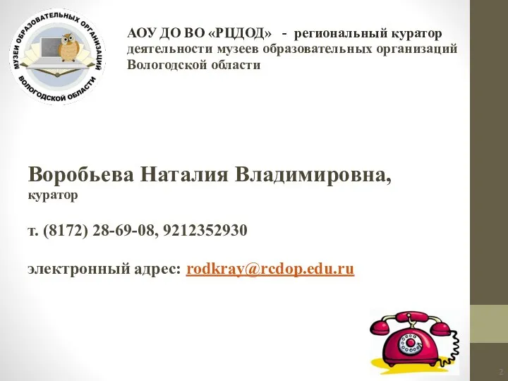 Воробьева Наталия Владимировна, куратор т. (8172) 28-69-08, 9212352930 электронный адрес: rodkray@rcdop.edu.ru АОУ