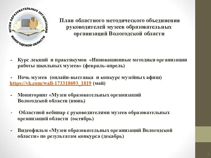 Курс лекций и практикумов «Инновационные методики организации работы школьных музеев» (февраль-апрель) Ночь