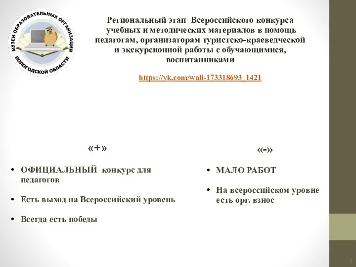 Региональный этап Всероссийского конкурса учебных и методических материалов в помощь педагогам, организаторам