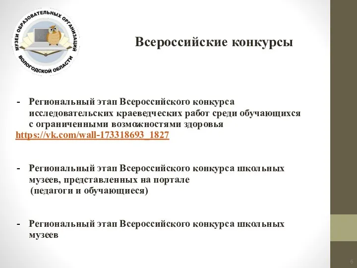 Региональный этап Всероссийского конкурса исследовательских краеведческих работ среди обучающихся с ограниченными возможностями