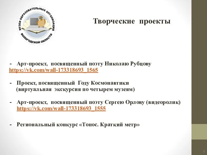 Арт-проект, посвященный поэту Николаю Рубцову https://vk.com/wall-173318693_1565 Проект, посвященный Году Космонавтики (виртуальная экскурсия