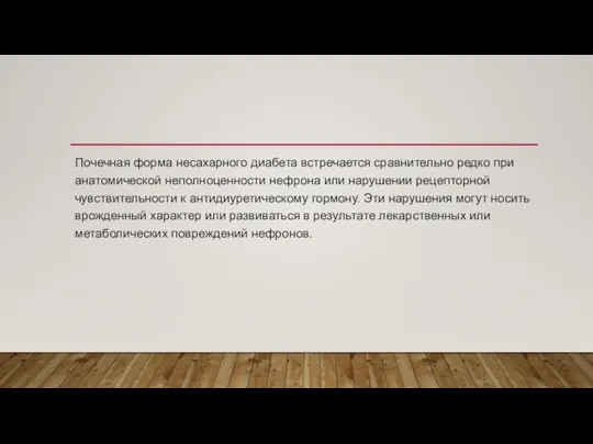 Почечная форма несахарного диабета встречается сравнительно редко при анатомической неполноценности нефрона или