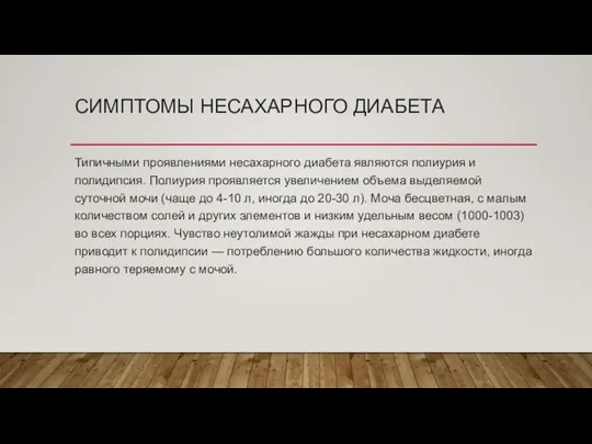 СИМПТОМЫ НЕСАХАРНОГО ДИАБЕТА Типичными проявлениями несахарного диабета являются полиурия и полидипсия. Полиурия