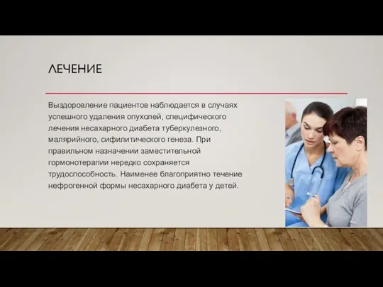 ЛЕЧЕНИЕ Выздоровление пациентов наблюдается в случаях успешного удаления опухолей, специфического лечения несахарного