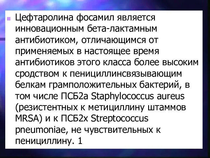 Цефтаролина фосамил является инновационным бета-лактамным антибиотиком, отличающимся от применяемых в настоящее время