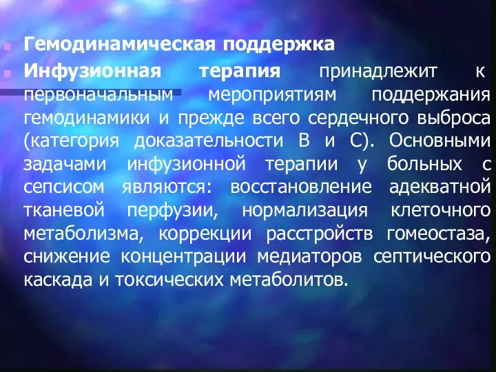 Гемодинамическая поддержка Инфузионная терапия принадлежит к первоначальным мероприятиям поддержания гемодинамики и прежде