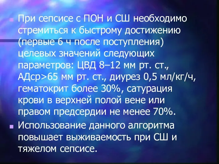 При сепсисе с ПОН и СШ необходимо стремиться к быстрому достижению (первые